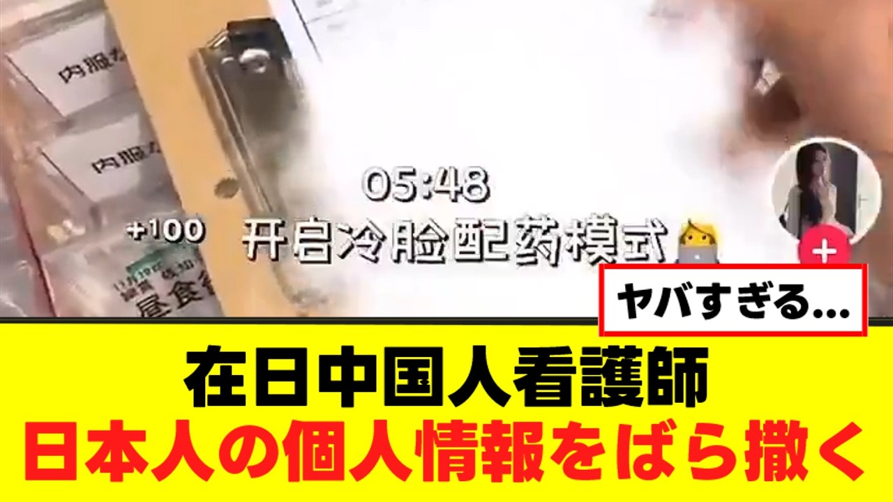 【衝撃】在日中国人看護師、日本人の個人情報をばら撒く