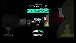 新説・サイコパスはぐんぴぃの方 #shorts #METATAXI #DOTAMA #土岡哲朗 #春とヒコーキ #バキ童
