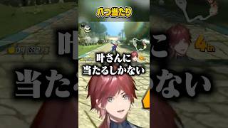 【マリカ8DX】叶に八つ当たりするローレン【にじさんじ切り抜き】