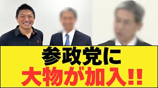 【衝撃】参政党に大物が加入!!元佐賀市長・木下敏之氏が衆院選へ