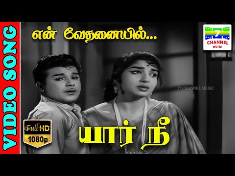 En Vedhanaiyil | HD Video Song | Kannadasan,P. Suseela,Vedha | Yaar Nee | 7thchannelmusic