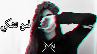 Najwa Farouk - Lemen Nechki