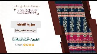 صورة التعليق على تفسير ابن كثير || سورة الفاتحة (٢)