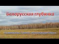 Белорусская глубинка. Климовичи, Галичи, исчезнувшая Мыза 