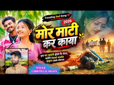 मोर माटी कर काया 💔🥀 | Trending Nagpuri Sad Song 2026 | Nagpuri Bewafa Song