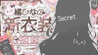 【 #橘ひなの新衣装 】ありえん久々の新衣装だあああああああああああああああああ【 ぶいすぽっ！/橘ひなの 】