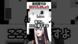 美術館では静かにしましょう【儒烏風亭らでん ReGLOSS ホロライブ 切り抜き】#shorts