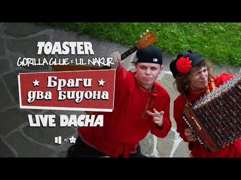 GORILLA GLUE & LIL NAKUR — BRAGI TWO CANS | LIVE DACHA'25