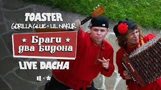 GORILLA GLUE & LIL NAKUR — БРАГИ ДВА БИДОНА | LIVE DACHA’25