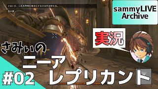 #2【ニーアレプリカント実況】初見のさみぃがストーリークリアに挑戦！！
