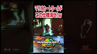 カスジャンプ出すぎやねんwww【マリオカートワールド】