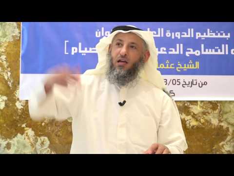 فضل العلم و فقه الصيام 1 للشيخ عثمان بن محمد الخميس حفظه الله تعالى