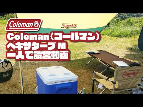 [Exterior] Configurando o Hexatarp M de Coleman sozinho