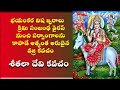 SEETHALA DEVI KAVACHAM WITH LYRICS TO CURE ALL DEADLY VIRUS VIRAL FEVERS CONTAGIOUS INFECTIONS