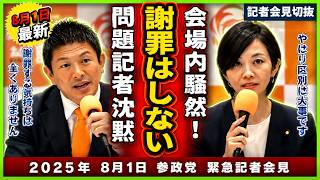 【参政党⧸緊急記者会見】※凄い事が起こりました!!※問題記者が失礼な質問を浴びせるも完璧な回答に沈黙‼【記者会見切り抜き】 #参政党 #神谷代表 #神谷宗幣 #梅村みずほ #梅村議員 #記者
