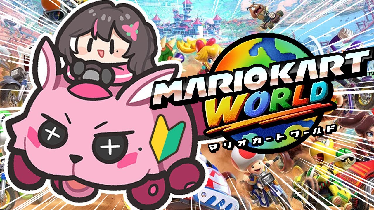 【マリオカートワールド】当選したSwitch2で遊ぶ！はじめてのマリワ！！！【ホロライブ / AZKi】