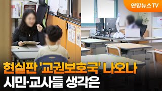 현실판 '교권보호국' 나오나…시민·교사들 생각은 / 연합뉴스TV (YonhapnewsTV)