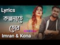 Kolpona Te Tor (Lyrics)।Imran | Kona । New Bangla Movie Song 2022