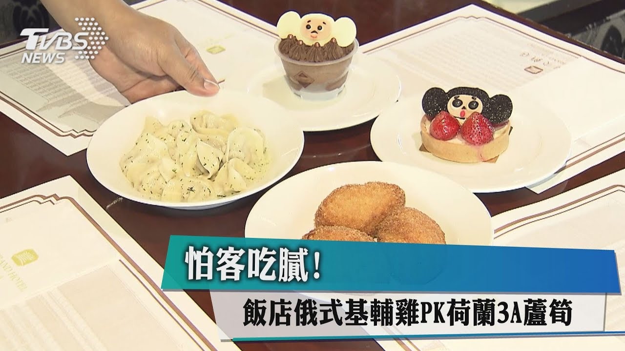 怕客吃膩! 飯店俄式基輔雞PK荷蘭3A蘆筍