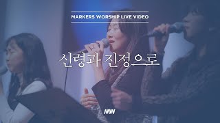 마커스워십 - 신령과 진정으로 (심종호 인도)
