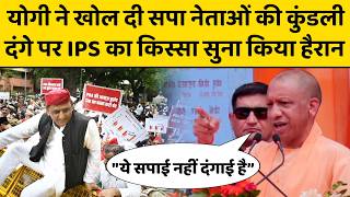 योगी ने खोल दी सपा नेताओं की कुंडली, दंगे पर IPS का किस्सा सुना किया हैरान