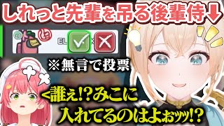 【各視点】無実のみこちをしれっと無言で吊るサイコパスムーブを習得し勝利する風真殿【ホロAmongUs/ホロライブ切り抜き】