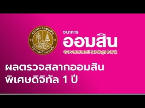 ตรวจ หวย ออมสิน