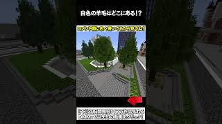 【マイクラ】白色の羊毛はどこにある！？ #マイクラ #マインクラフト #逃走中  #shorts