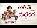 Matti Katha Movie Genuine Public Talk | Tollywood Movie Reviews | Telugu Cinema Updates #DailyFilmy