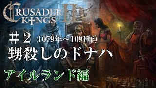 【CK2実況】アイルランド編#2 初心者ののんびり&グダグダ御家経営【Crusader Kings 2】