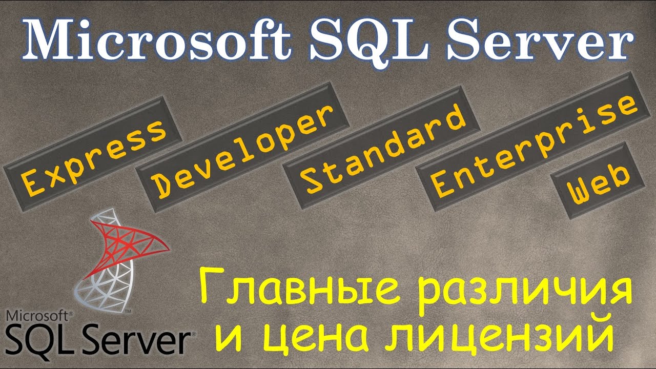 Является ли MS SQL Server бесплатным для коммерческого использования?