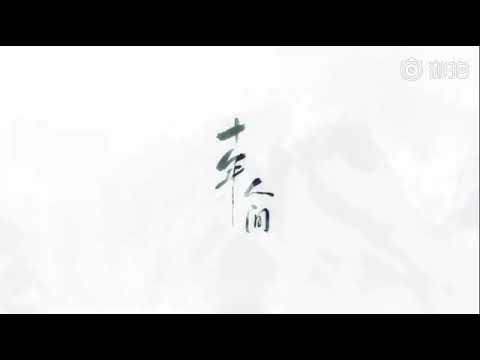 人生十年