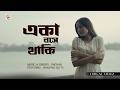 Eka Bose Thaki একা বসে থাকি Lyrical Video Shovan Ganguly Swastika Dutta Emotiona