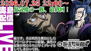 【ゲリラ定期】続・御神楽少女探偵団 ～完結編～ 蜃気楼の一族最終回！犯人は…誰？たぶんババアだな。