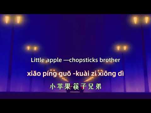 Little apple - chopsticks brother    Chinese songs lyrics with Pinyin.小苹果-筷子兄弟 中文歌曲和拼音歌词