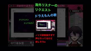 タルコフ配信中にリクエストに答えてしまうドラえもん#eft #twitch #タルコフ #vtuber #どらえもん