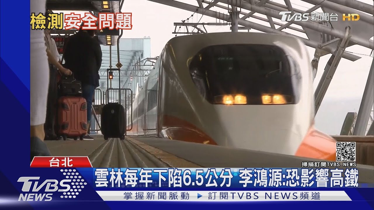 警訊？雲林每年地層下陷6.5公分　李鴻源示警：高鐵工安恐受影響