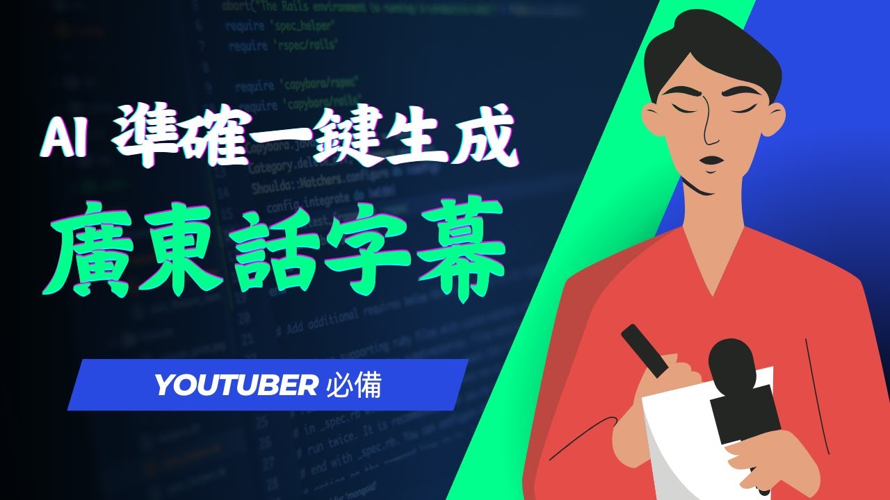 【教學】AI幫您上廣東話字幕 最強AI字幕工具分析、示範及價錢比較 現在準確度已大幅提升! | 粵語、廣東話字幕救星 唔好再人手打字幕啦~