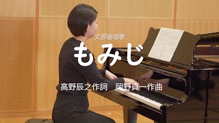 Download lagu 小学校４年生歌唱共通教材『もみじ』（高野辰之作詞／岡野貞一作曲） mp3