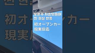人生初オープンカーリアル反応 #オープンカー