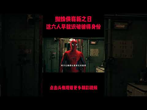 漫威解析：崭新之日里，谁早就知道彼得是蜘蛛侠？ #電影 #明星 #幕后