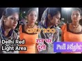 Delhi Lajpat Nagar Metro Station Red Light Area Gb Road Red Light Area Viralvideo
