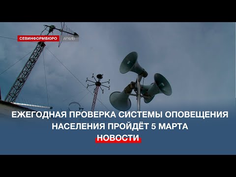 5 марта в Севастополе пройдёт комплексная проверка системы оповещения населения