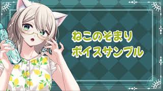 【ねこのそまり】ボイスサンプル～天地創造編～
