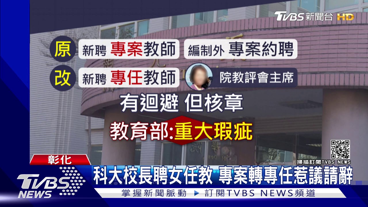科大校長聘女任教 專案轉專任惹議請辭