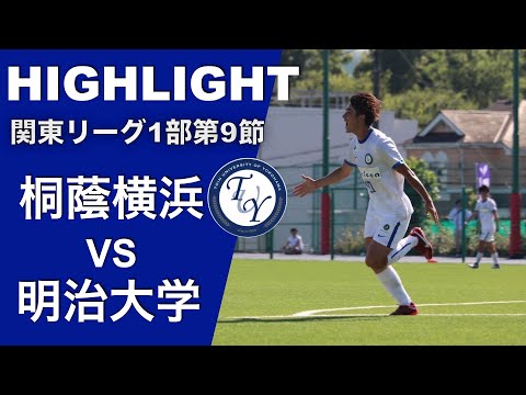 【ハイライト】壮絶な点の取り合い！第9節 桐蔭横浜大学vs明治大学