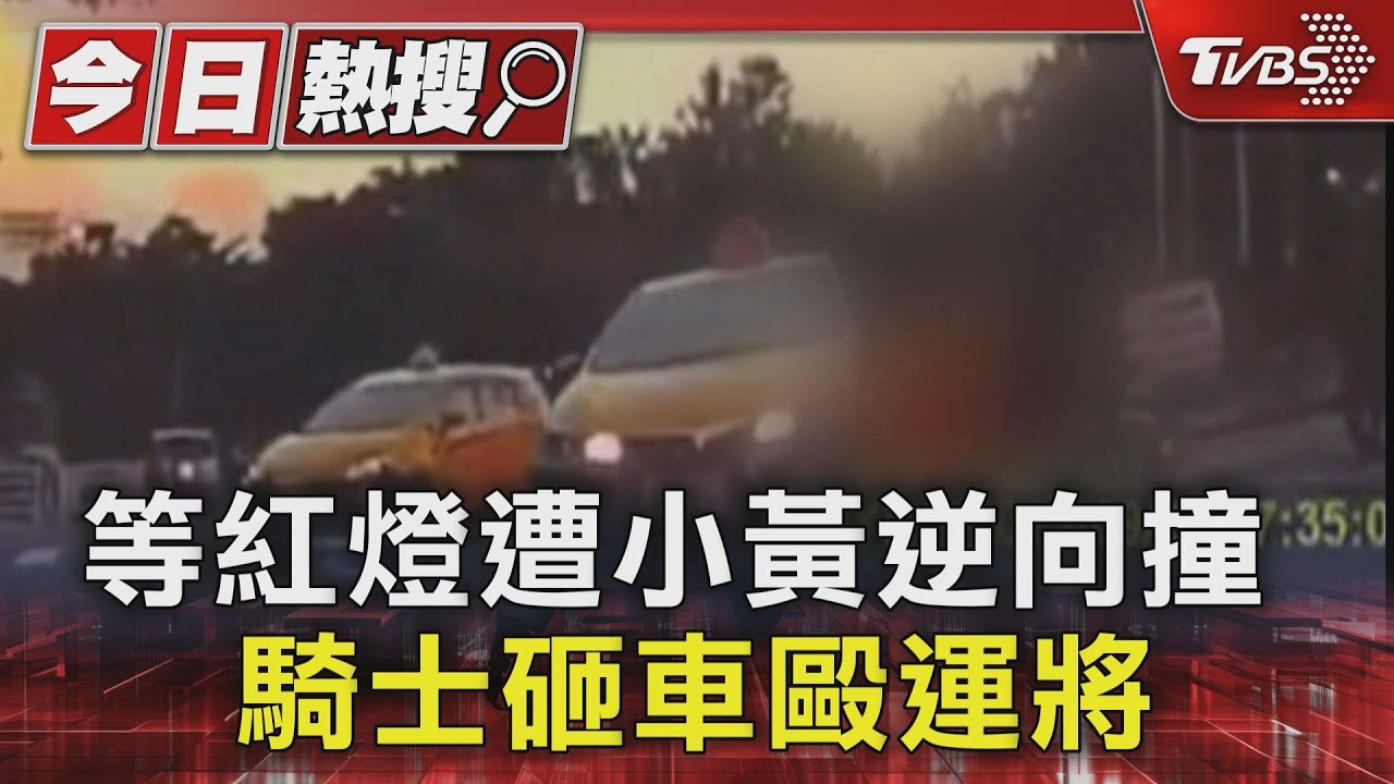 等紅燈遭小黃逆向撞 騎士砸車毆運將