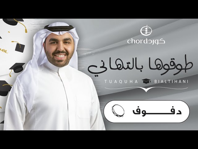 زفات تخرج زفة طوقوها بالتهاني دفوف