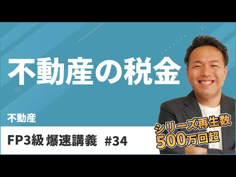FP3級爆速講義 #34 テキスト読んで混乱する前に聞いてほしい不動産の税金の神講義（不動産）