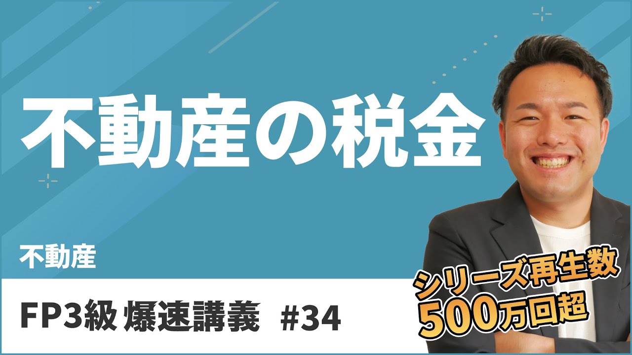 FP3級爆速講義 #34 テキスト読んで混乱する前に聞いてほしい不動産の税金の神講義（不動産）